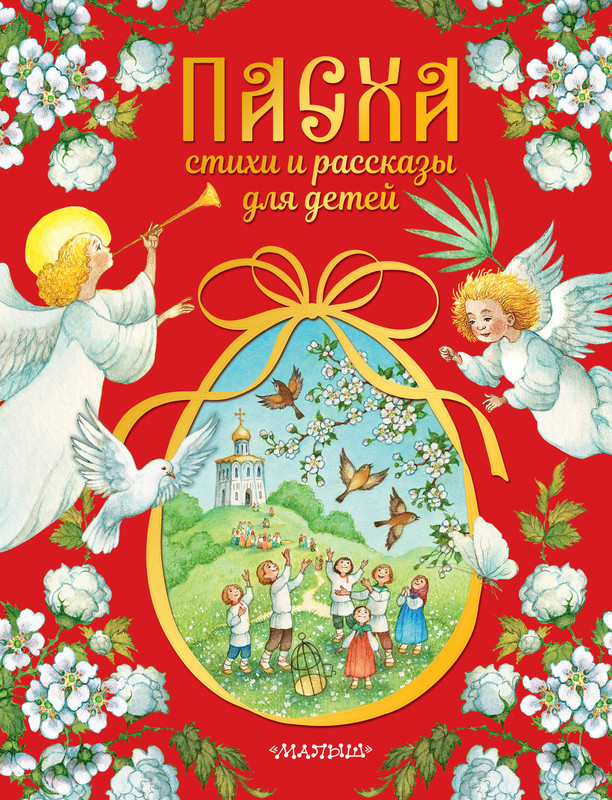 Пасха, Стихи и рассказы для детей