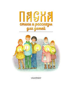 Пасха, Стихи и рассказы для детей 4