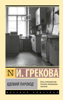 Вдовий пароход