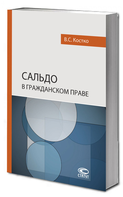 Сальдо в гражданском праве