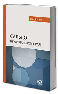 Сальдо в гражданском праве