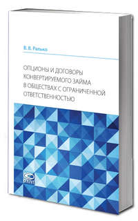 Опционы и договоры конвертируемого займа в обществах с ограни...