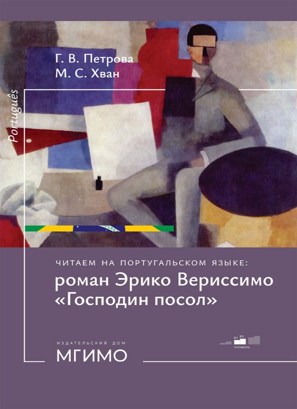 Роман Эрико Вериссимо «Господин посол» уровни В1–В2, Читаем на португальском языке