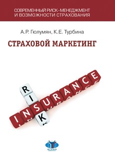 Страховой маркетинг