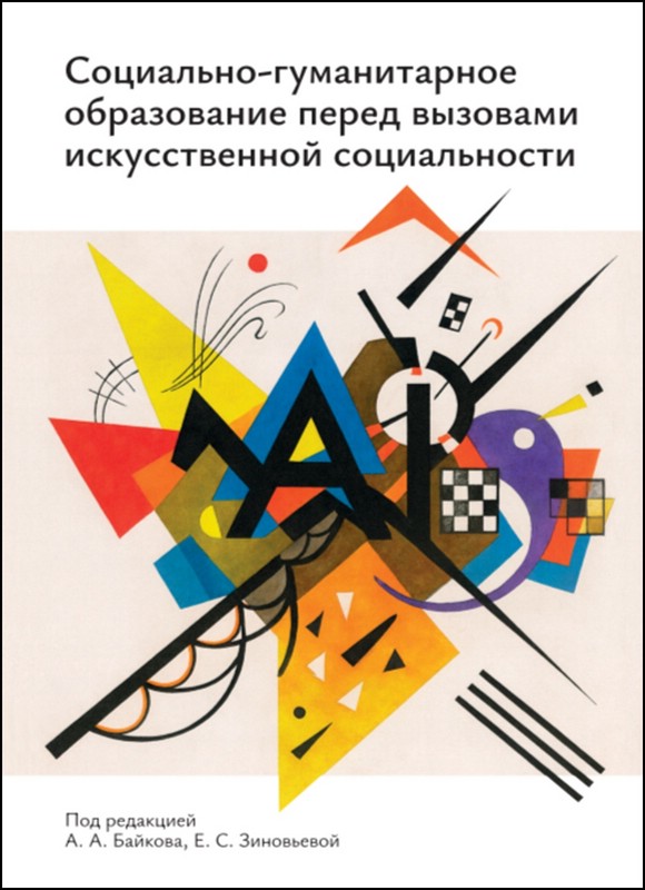 Социально-гуманитарное образование перед вызовами искусственной социальности