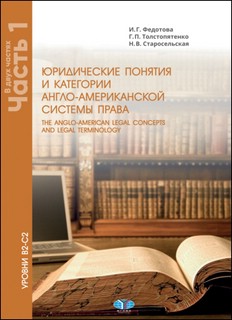 Юридические понятия и категории англо-американской системы пр...