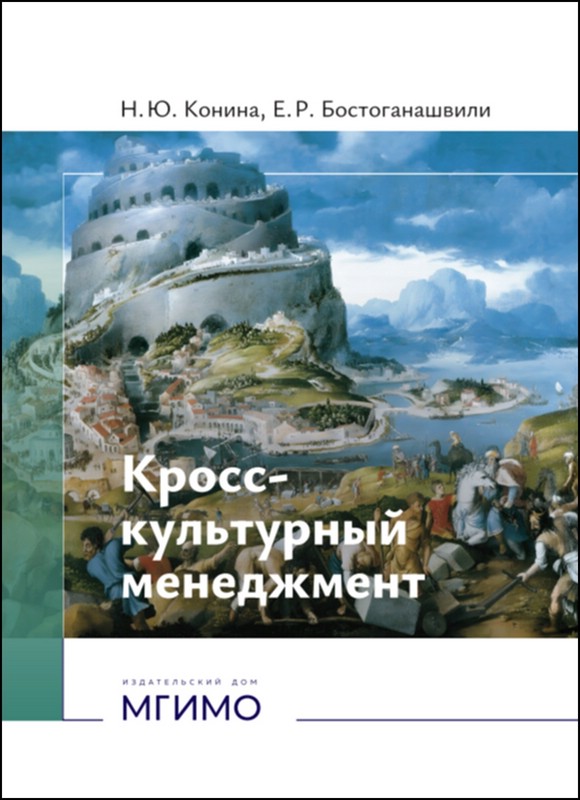 Кросс-культурный менеджмент