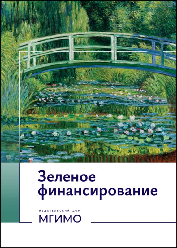 Зеленое финансирование