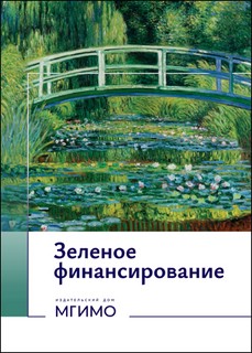 Зеленое финансирование