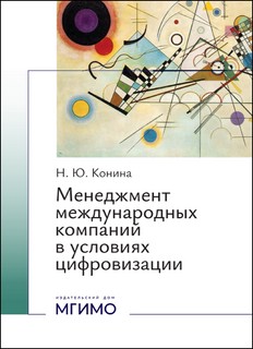 Менеджмент международных компаний
