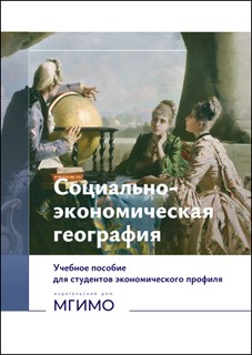 Социально-экономическая география, Учебное пособие для студен...