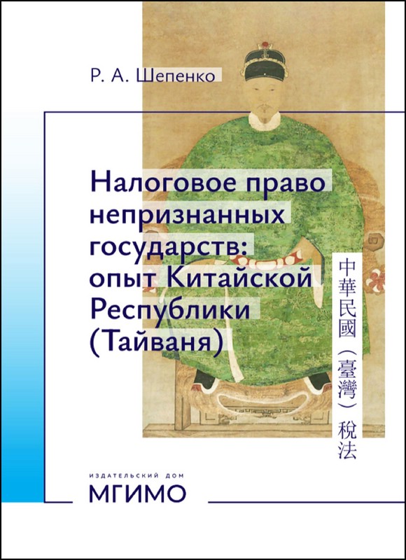 Налоговое право непризнанных государств: Опыт Китайской Республики (Тайваня)