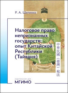 Налоговое право непризнанных государств: Опыт Китайской Респу...