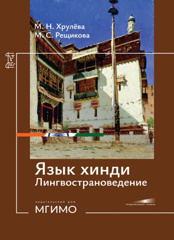 Язык хинди: Лингвостроноведение, Учебное пособие, продолжающий уровень