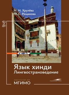 Язык хинди: Лингвостроноведение, Учебное пособие, продолжающи...