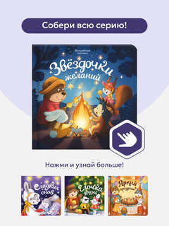 Звёздочки желаний: серия 'Волшебные огоньки' 8