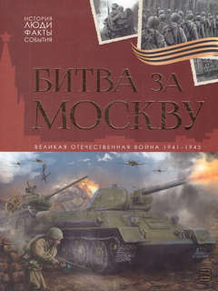 Битва за Москву: Великая Отечественная война 1941-1945