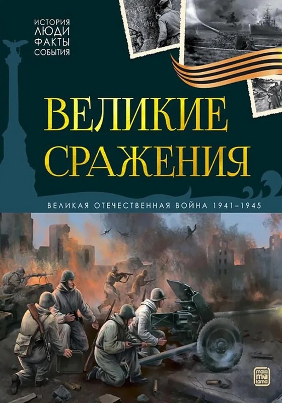 Великие сражения: Великая Отечественная война 1941-1945