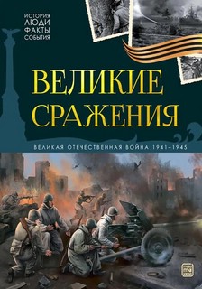 Великие сражения: Великая Отечественная война 1941-1945