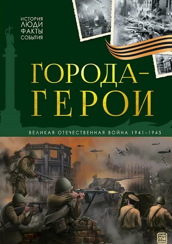 Города герои: Великая Отечественная война 1941-1945