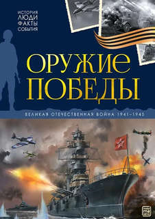 Оружие победы: Великая Отечественная война 1941-1945