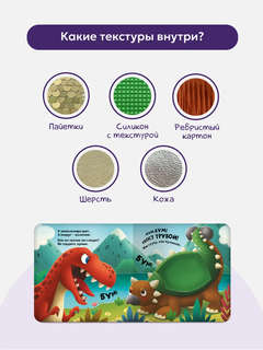 Динозавры: Тактильная книга 2