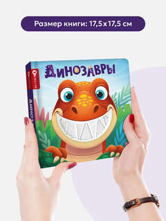 Динозавры: Тактильная книга 6