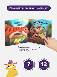 Динозавры: Тактильная книга 3