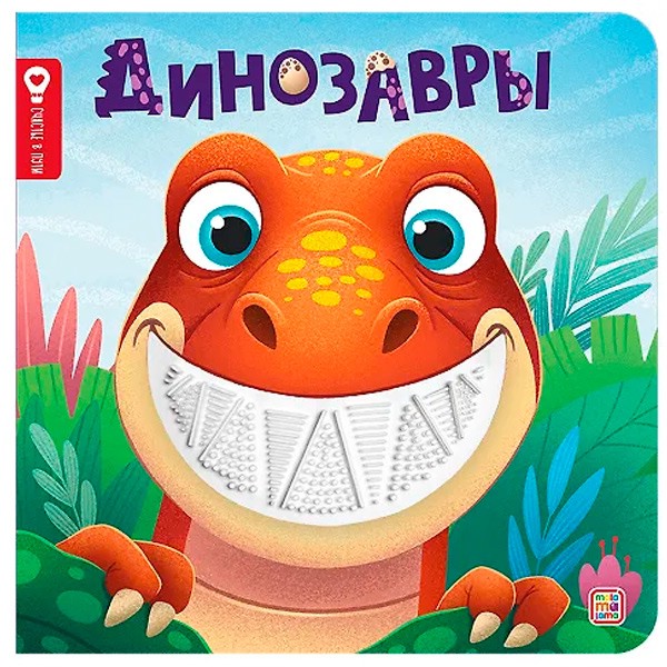 Динозавры: Тактильная книга