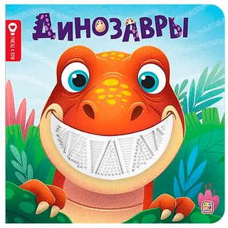 Динозавры: Тактильная книга