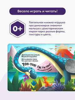 Динозавры: Тактильная книга 5