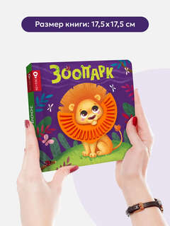 Зоопарк: Тактильная книга 8