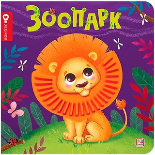 Зоопарк: Тактильная книга