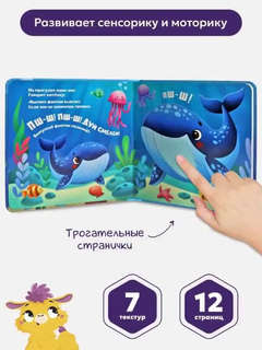 Море: Тактильная книга 7
