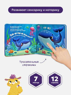 Море: Тактильная книга 3
