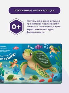 Море: Тактильная книга 5