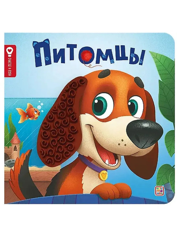 Питомцы: Тактильная книга