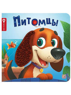 Питомцы: Тактильная книга