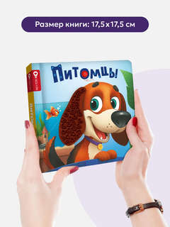 Питомцы: Тактильная книга 8