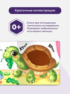Питомцы: Тактильная книга 6