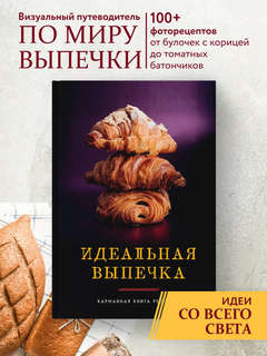 Идеальная выпечка: Карманная книга рецептов 3