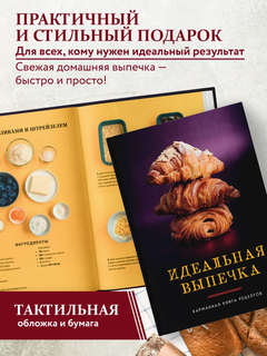 Идеальная выпечка: Карманная книга рецептов 5