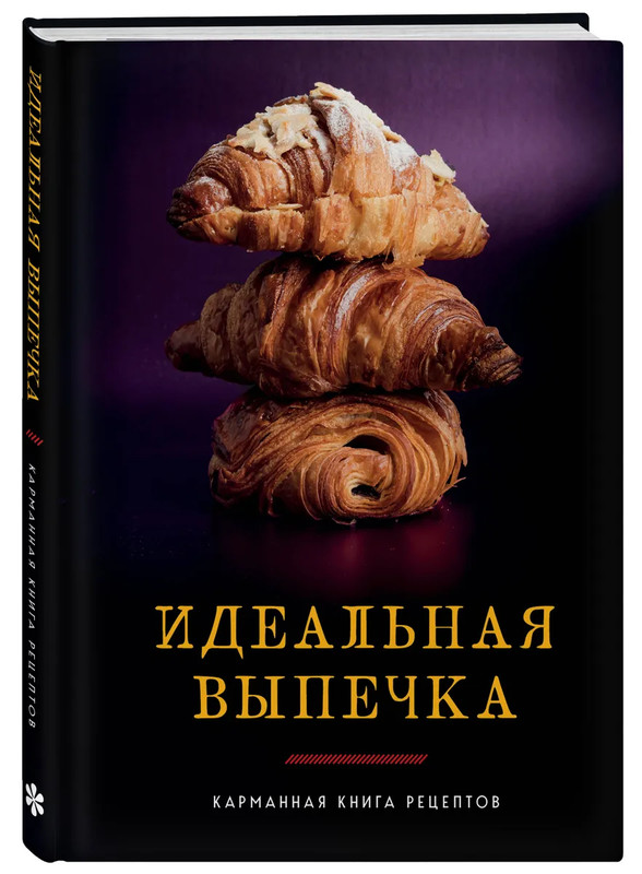 Идеальная выпечка: Карманная книга рецептов