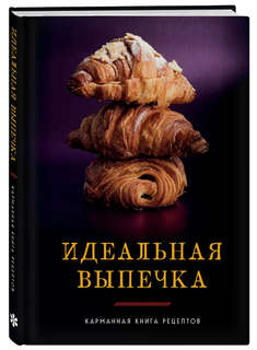 Идеальная выпечка: Карманная книга рецептов