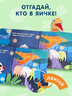 Угадай, кто в яичке: книжка-игрушка для малышей 3