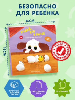 Угадай, кто в яичке: книжка-игрушка для малышей 5