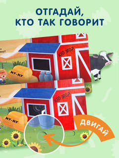 Угадай, кто говорит: книжка-игрушка для малышей 3