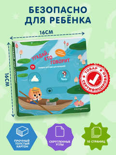 Угадай, кто говорит: книжка-игрушка для малышей 5