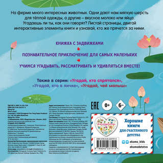 Угадай, кто говорит: книжка-игрушка для малышей 2
