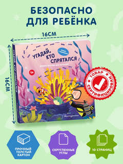 Угадай, кто спрятался: книжка-игрушка для малышей 5